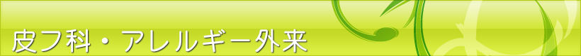 皮フ科・アレルギー科